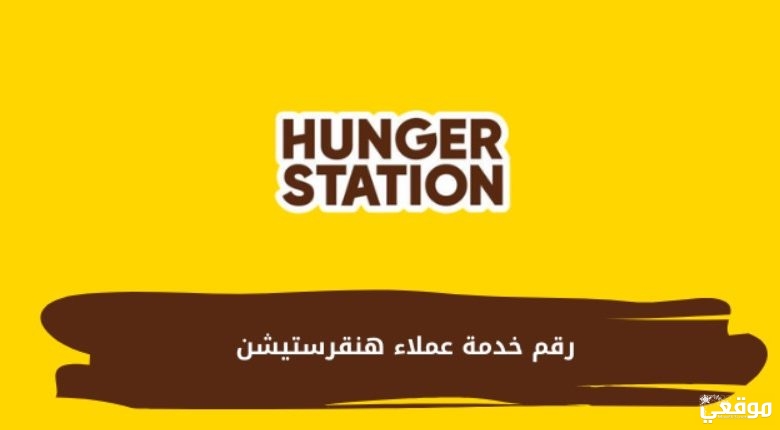 خدمة عملاء هنقرستيشن