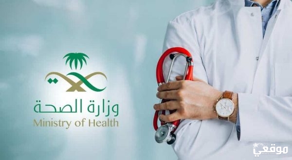 رقم شكاوى الصحة للموظفين في القطاع الصحي