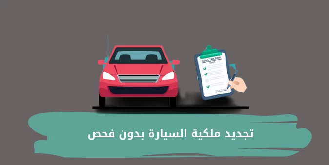 طريقة تجديد ملكية السيارة بدون فحص