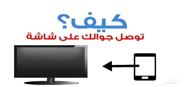 طريقة تشغيل جوال سامسونج على التلفزيون