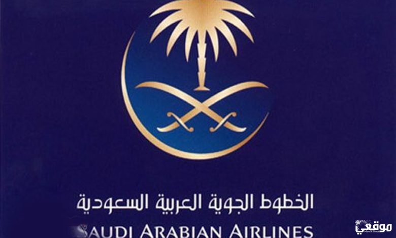 طريقة وشروط استرجاع تذاكر الخطوط السعودية