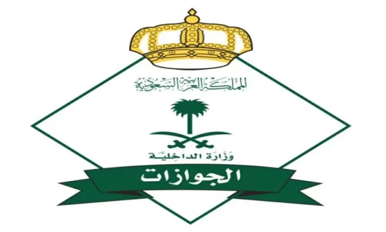 طلب استرجاع مبلغ من الجوازات السعودية