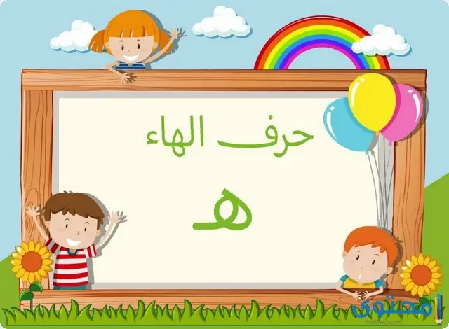 كلمات تنتهي بحرف الهاء ه