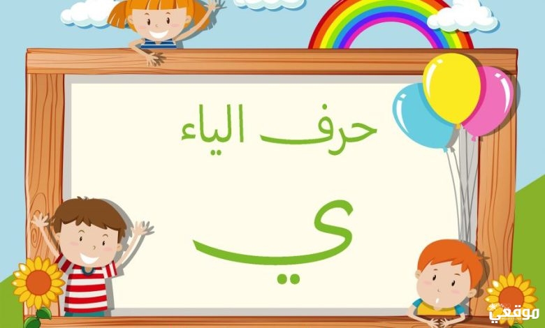 كلمات تنتهي بحرف الياء ي