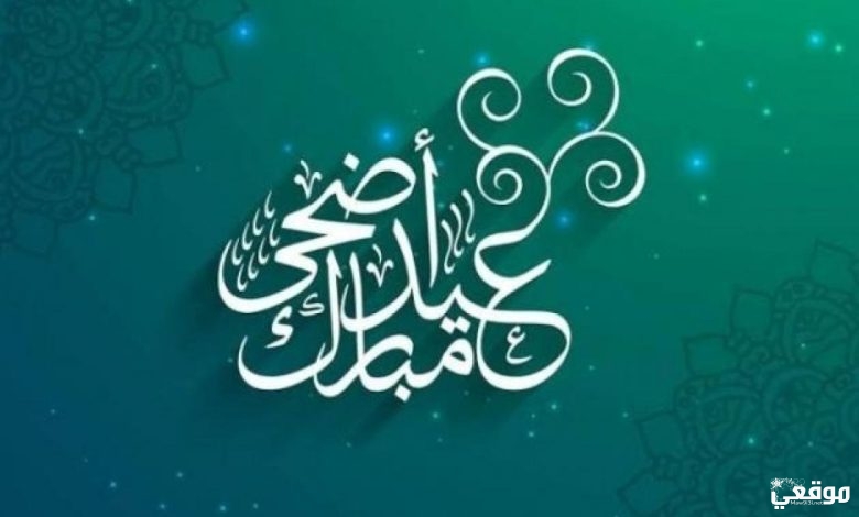 كم باقي على عيد الاضحى 2022 العد التنازلي