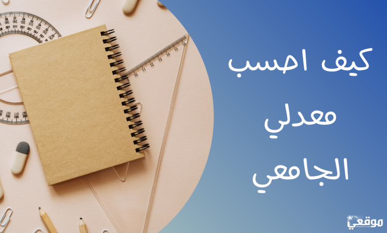 كيف احسب معدلي الجامعي