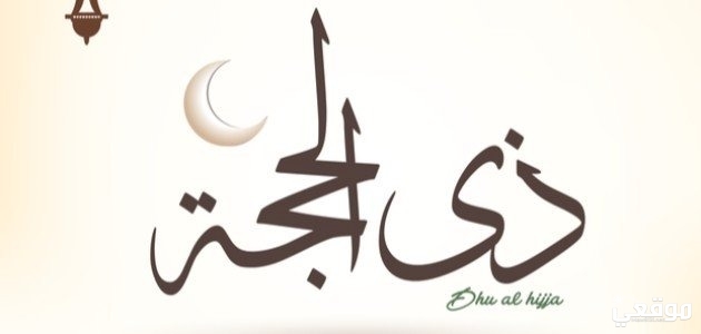 ما احب الاعمال الى الله في عشر ذي الحجة وفضلها