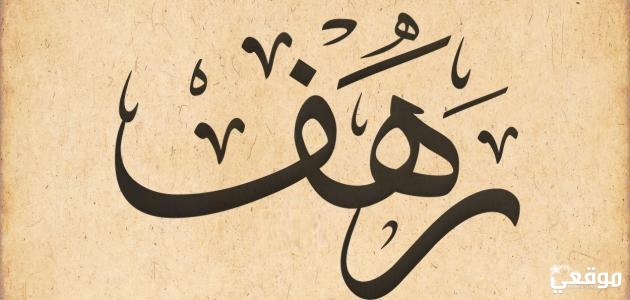 ما معنى اسم رهف وشخصيتها وصفات حاملة الاسم