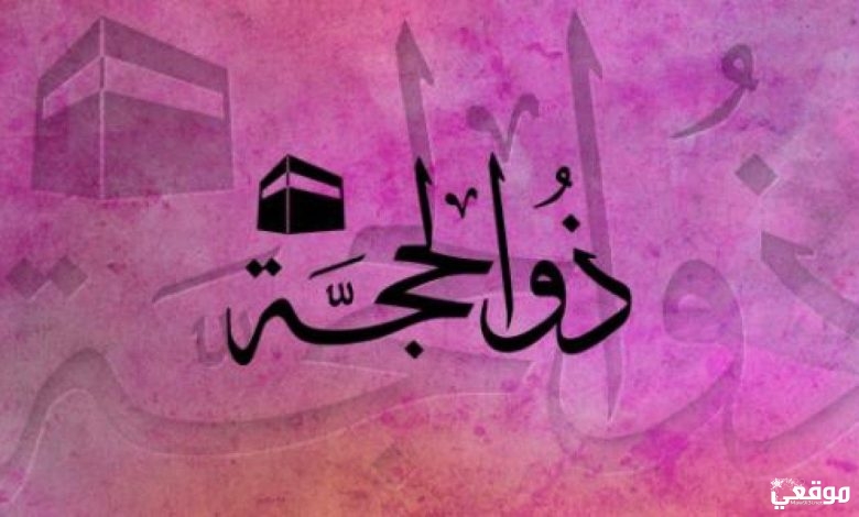 ماذا يسمى اليوم السابع من ذي الحجة