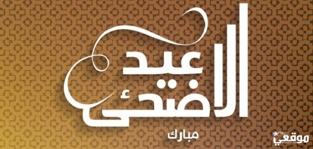 ماذا يطلق على يوم النحر في القران