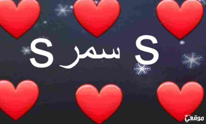 معنى اسم سمر في اللغة العربية وعلم النفس وأسرار شخصيتها