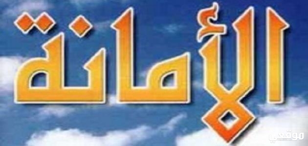 مقدمة اذاعة مدرسية عن الامانة