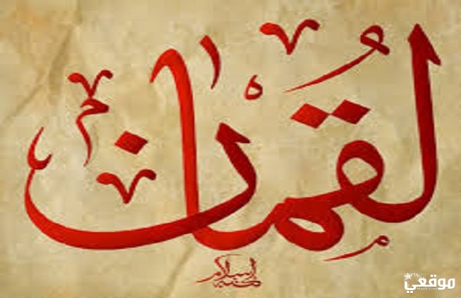 من هو لقمان الحكيم وما سبب حكمته