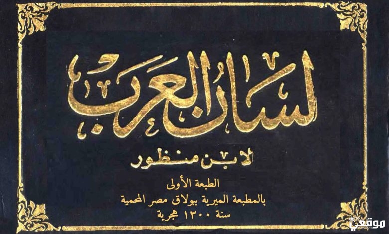 من هو مؤلف كتاب لسان العرب