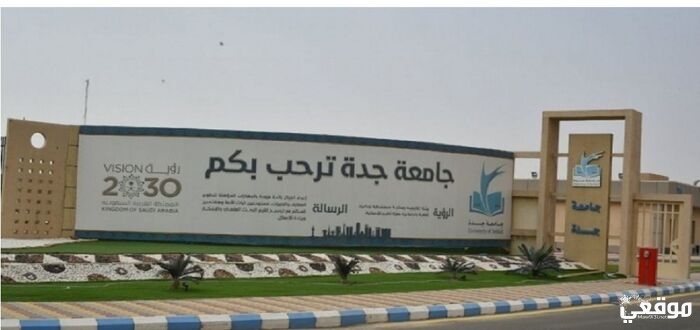 نسب القبول في جامعة جدة وأهم الكليات والأقسام