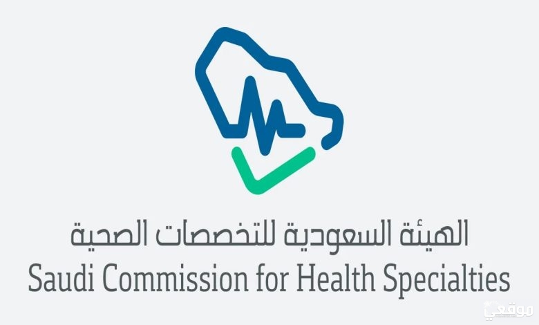 نسب القبول في هيئة التخصصات الصحية
