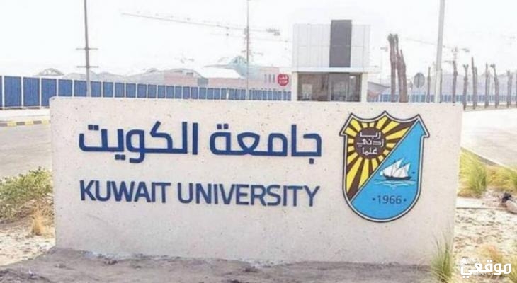 نسب قبول كلية الصيدلة جامعة الكويت