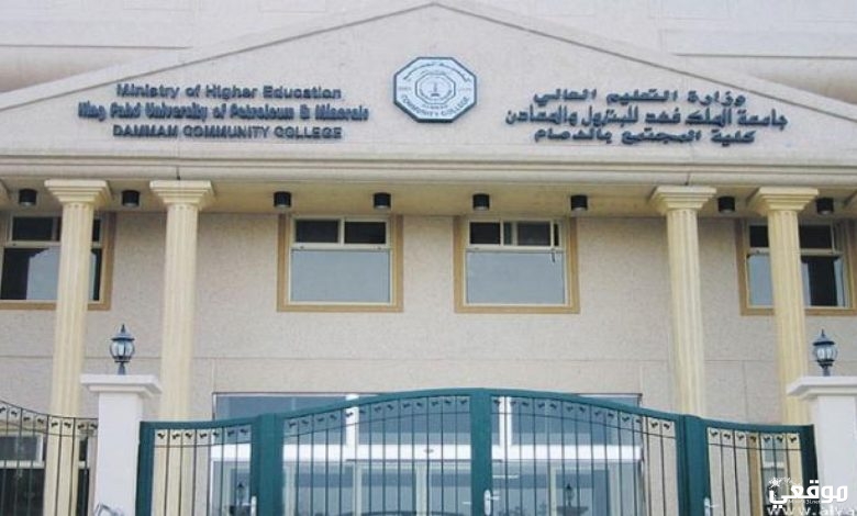 نسبة القبول في كلية المجتمع بالدمام