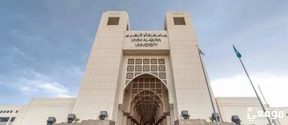 نسبة قبول الطب في جامعة ام القرى