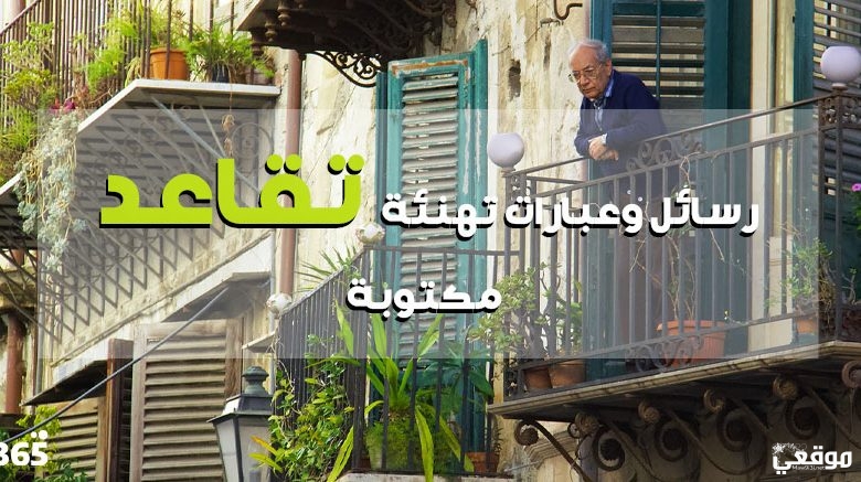 أجمل تهنئة بالتقاعد عبارات تقاعد معبرة وحصرية