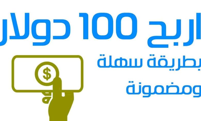 اربح 100 دولار يوميا من الإعلانات