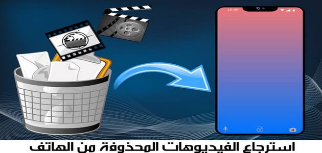 استرجاع الفيديوهات المحذوفة من السامسونج بالخطوات