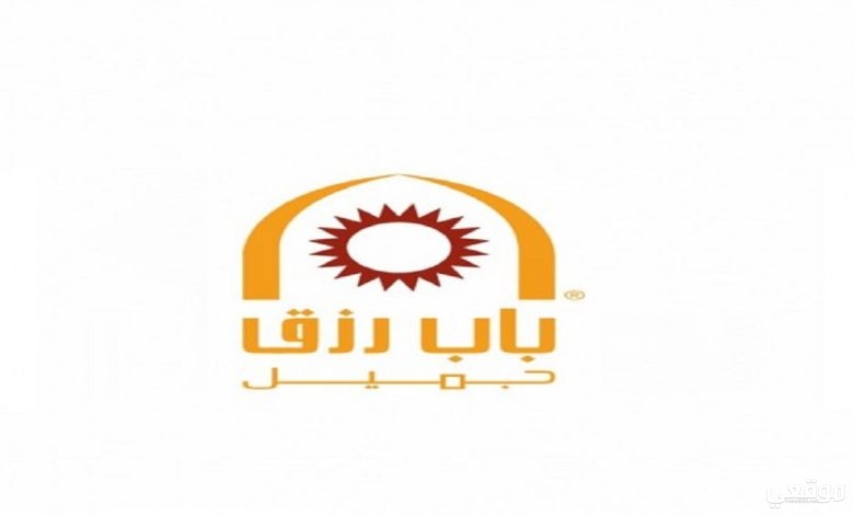 التسجيل في باب رزق جميل والتقديم على الوظائف