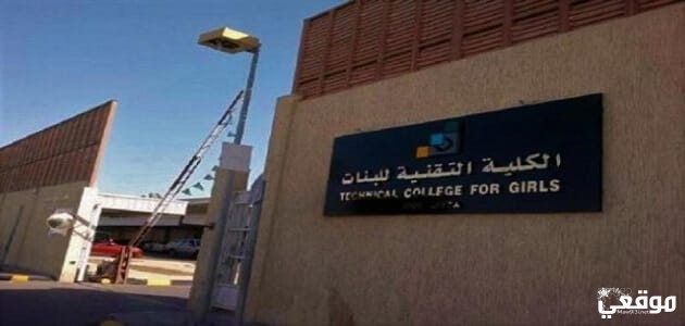 تخصصات التقنيه للبنات شروط ونسب القبول