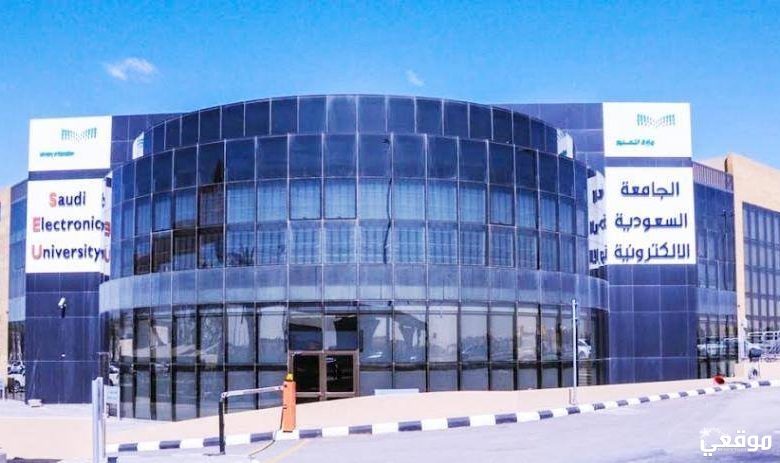 تخصصات الجامعة الالكترونية الدمام وشروط القبول