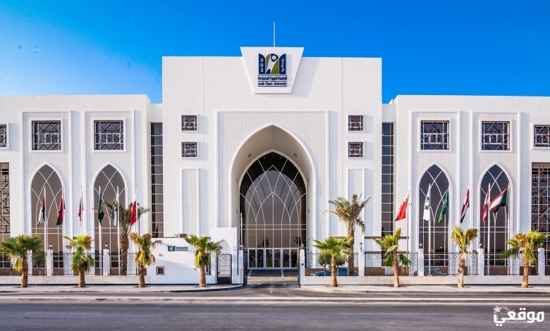 تخصصات الجامعة العربية المفتوحة البحرين ونسب قبولها