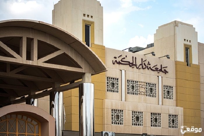 تخصصات جامعة دار الحكمة ومواعيد التسجيل