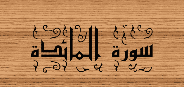 تفسير حلم رؤية سورة المائدة في المنام