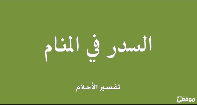 تفسير حلم رؤية شجرة السدر في المنام