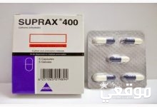 دواء سوبراكس (suprax) دواعي الاستعمال والآثار الجانبية