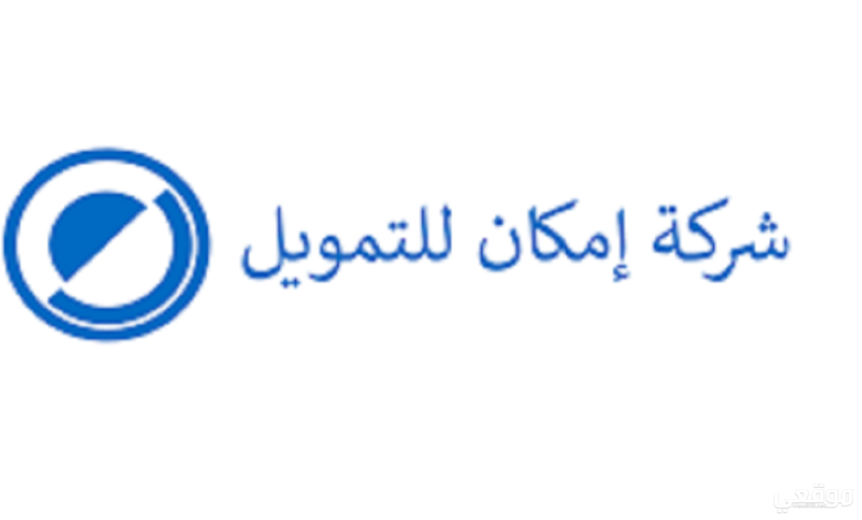 شروط شركة إمكان للتمويل الراجحي