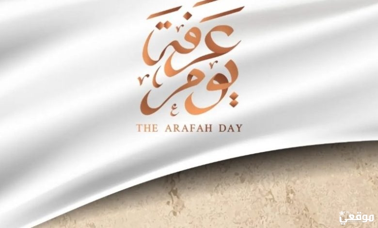 صحة حديث خير يوم طلعت عليه الشمس يوم عرفة