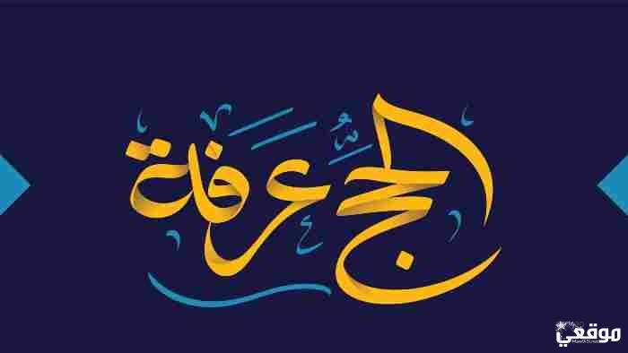 صحة حديث صوم يوم عرفة يكفر ذنوب سنتين ماضية ومستقبلة