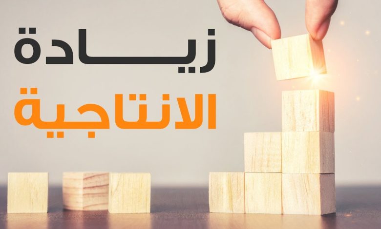 طرق بسيطة لزيادة الإنتاجية