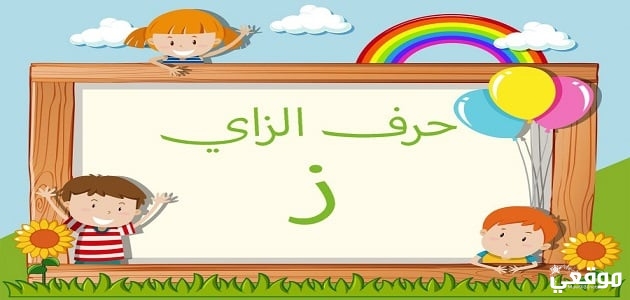 كلمات تنتهي بحرف الزاي ز