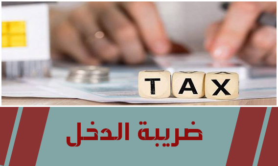كيف يتم حساب ضريبة الدخل