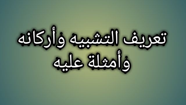 ما هو التشبيه البليغ ؟.. وأشكالة .. وأمثلة عليه