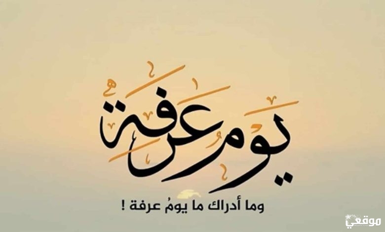 متى يبدا عشية عرفة لغير الحاج