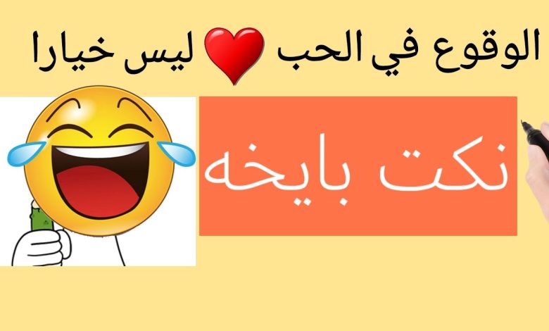 نكت بايخة بس مضحكة