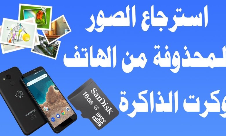 هل يمكن استرجاع الصور المحذوفة من ذاكرة الهاتف بعد الفورمات