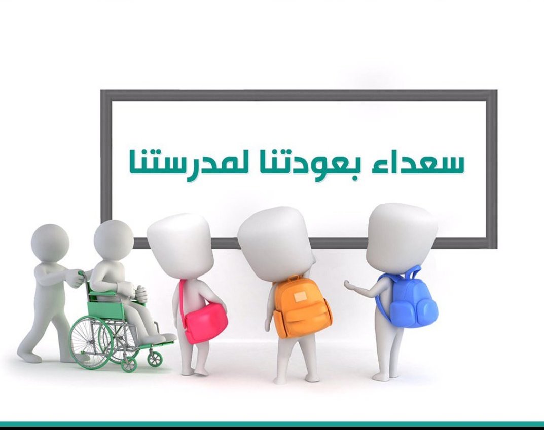 اذاعة مدرسية عن العودة للمدارس كاملة الفقرات اذاعة مدرسية عن العودة للمدارس كاملة الفقرات
