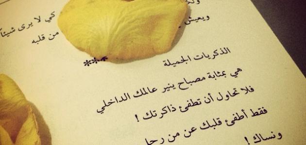 100 عبارة عن الذكريات الجميلة