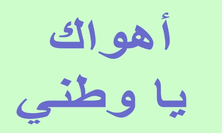أجمل 50 عبارة عن الوطن قصيرة جدًا