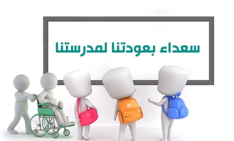 اذاعة مدرسية عن العودة للمدارس كاملة الفقرات