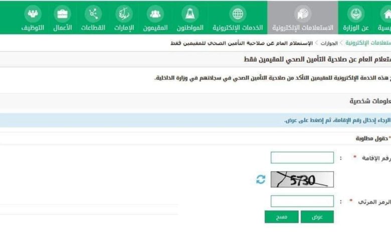 استعلام عن تامين صحي برقم الإقامة