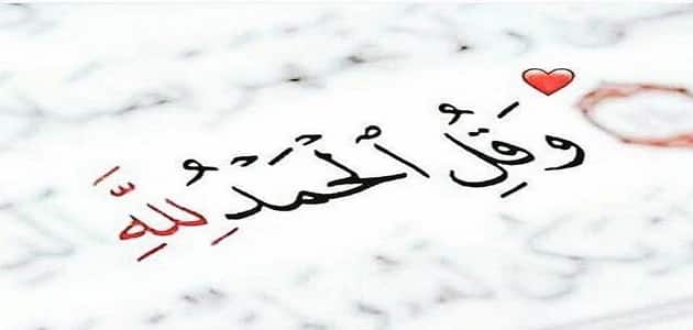دعاء الحمد لله الذي عافانا كامل مكتوب